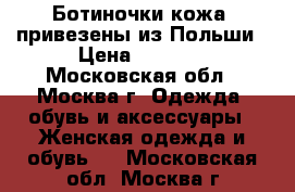 Ботиночки,кожа, привезены из Польши › Цена ­ 3 000 - Московская обл., Москва г. Одежда, обувь и аксессуары » Женская одежда и обувь   . Московская обл.,Москва г.